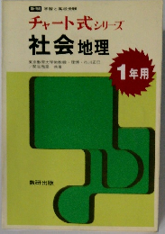 チャート式社会 地理　 1年用