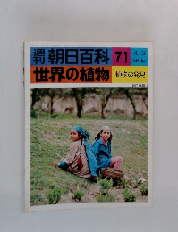 朝日百科71　世界の植物植物の発見