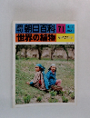 朝日百科71　世界の植物植物の発見