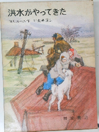 洪水がやってきた
