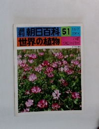 朝日百科51世界の植物