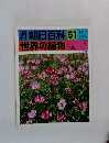 朝日百科51世界の植物