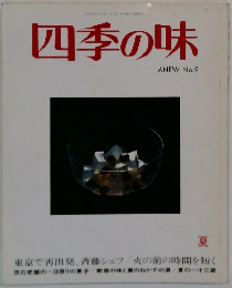 四季の味　No.9　夏