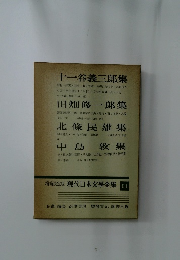 増補決定版 現代日本文學全集 63