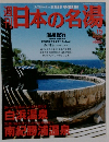 週刊日本の名湯 No.15