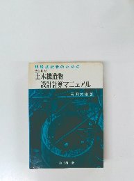 土木構造物  設計計算マニュアル
