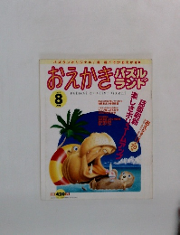 おえかき　パズルランド　8