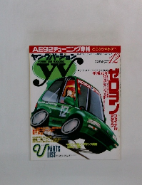 ヤングバージョン　1989年12月号