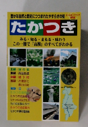 たかつき　みる・知る・まもる・味わう この一冊で「高槻」 のすべてがわかる