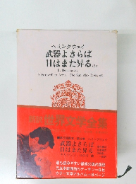 武器よさらば日はまた昇る