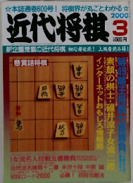 近代将棋　2000年3月号