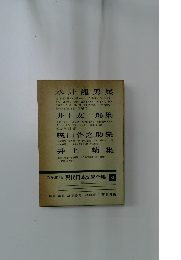 増補決定版　現代日本文学全集　81　