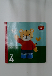 こどもちゃれんじ  ぷち　2016年4月号