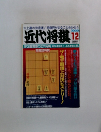 近代将棋　2000年12月号