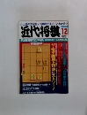 近代将棋　2000年12月号