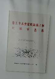 醫王寺本堂客殿新築工事記録写真集