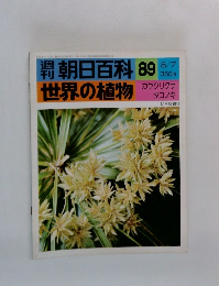 朝日百科 89  世界の植物