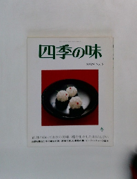四季の味　No.15