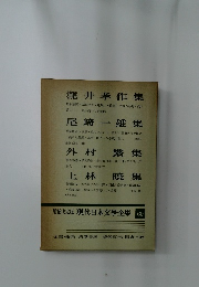 現代日本文學全集　69
