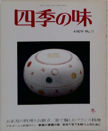四季の味　no.11 　冬