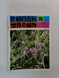 朝日百科　世界の植物　76