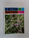 朝日百科　世界の植物　76
