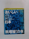 マンボウ  ムックス5　日本　料理屋さんの本