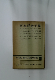 宮本百合子集61