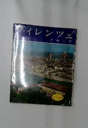 フィレンツェ　芸術の都