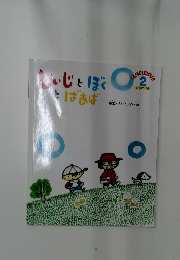 いじとぼくとばあば 2