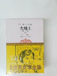 パールバック  大地　2