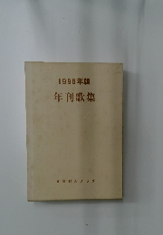 1996年版 年刊歌集