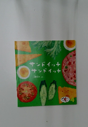 サンドイッチ  サンドイッチ　4