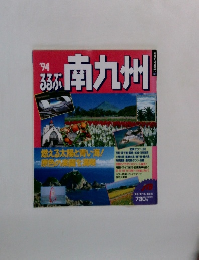 '94るるぶ南九州