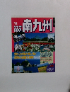'94るるぶ南九州