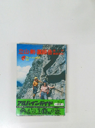 立山・剣・薬師岳　アルパインガイド 26