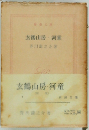 玄鶴山房・河童