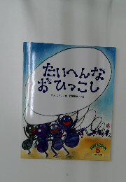 たいへんなおひっこし　5