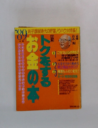 図解 トクをするお金の本’89