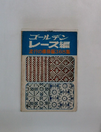 ゴールデンレース編流行の模様編368集