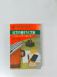文の書き方と文例