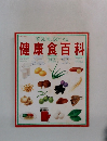 健康食百科