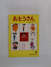 こどものとも　339号　おとうさん