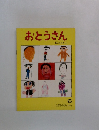 こどものとも　339号　おとうさん