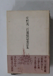 庄野英二自選短篇童話集