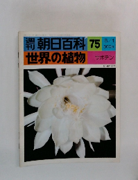 朝日百科　世界の植物　75　5/1号　サボテン