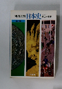 構造図解　日本史　改訂版