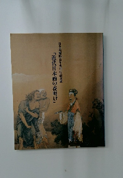 「近代日本画の夜明け」　日本美術院百年史刊行記念展