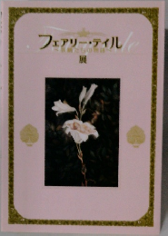 フェアリー・ティル　展