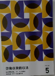 労働保険徴収法　テキスト 5